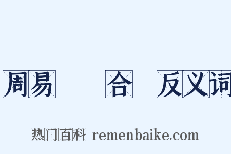 周易時論合編反义词是什么意思的图片